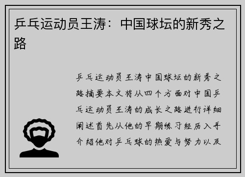 乒乓运动员王涛：中国球坛的新秀之路