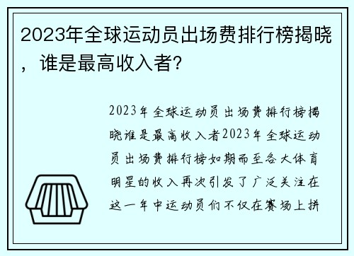 2023年全球运动员出场费排行榜揭晓，谁是最高收入者？