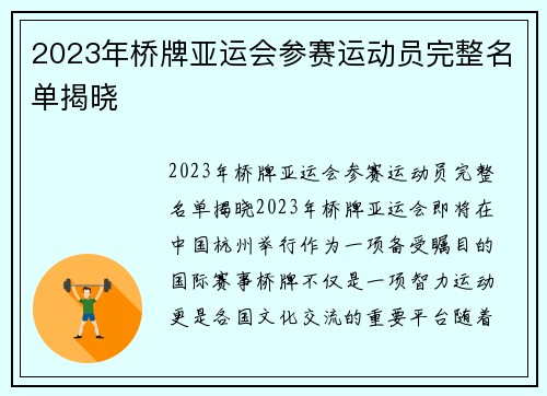 2023年桥牌亚运会参赛运动员完整名单揭晓