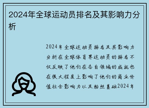2024年全球运动员排名及其影响力分析