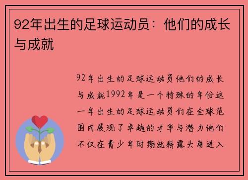 92年出生的足球运动员：他们的成长与成就
