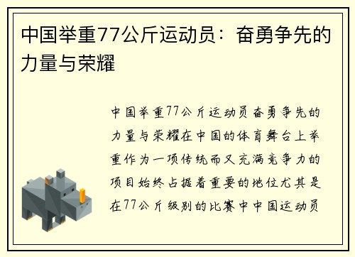 中国举重77公斤运动员：奋勇争先的力量与荣耀