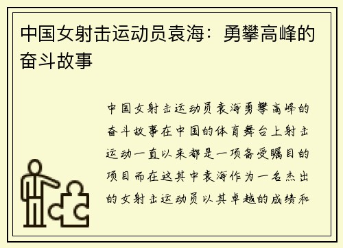 中国女射击运动员袁海：勇攀高峰的奋斗故事