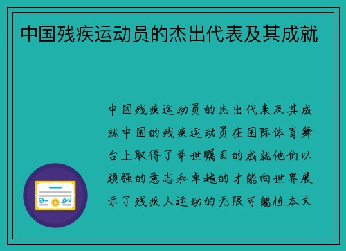 中国残疾运动员的杰出代表及其成就
