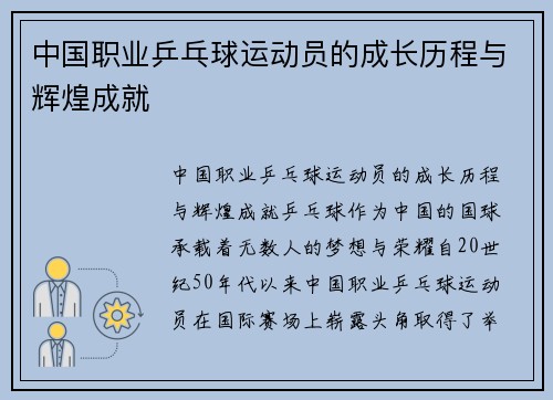 中国职业乒乓球运动员的成长历程与辉煌成就