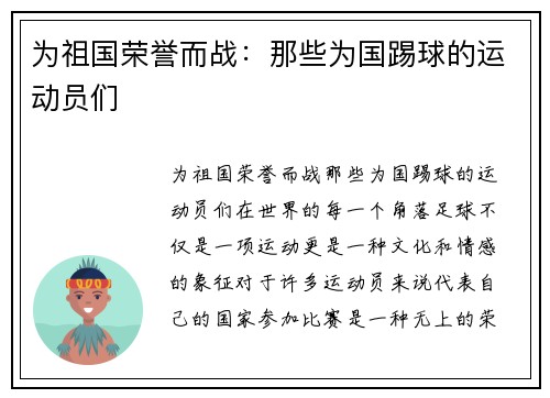 为祖国荣誉而战：那些为国踢球的运动员们