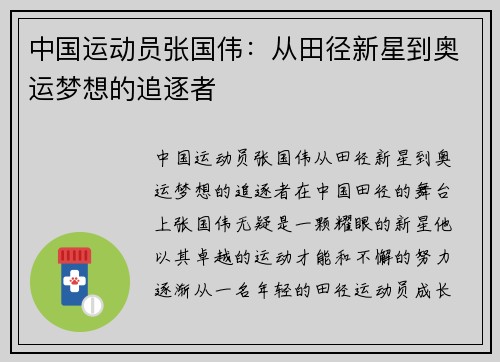 中国运动员张国伟：从田径新星到奥运梦想的追逐者