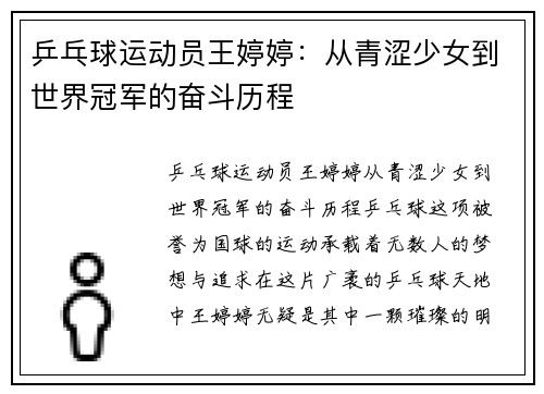 乒乓球运动员王婷婷：从青涩少女到世界冠军的奋斗历程