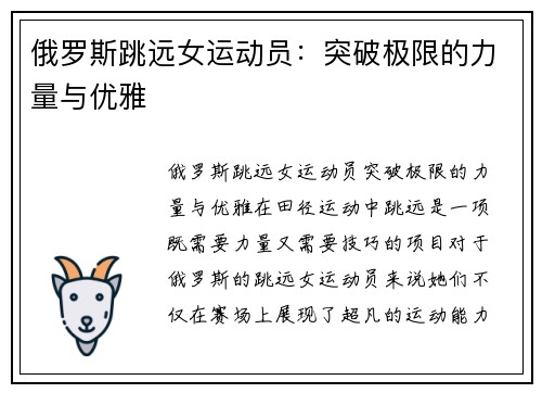 俄罗斯跳远女运动员：突破极限的力量与优雅