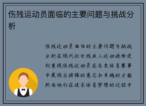 伤残运动员面临的主要问题与挑战分析