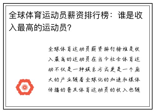 全球体育运动员薪资排行榜：谁是收入最高的运动员？