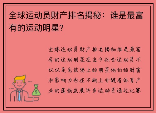 全球运动员财产排名揭秘：谁是最富有的运动明星？