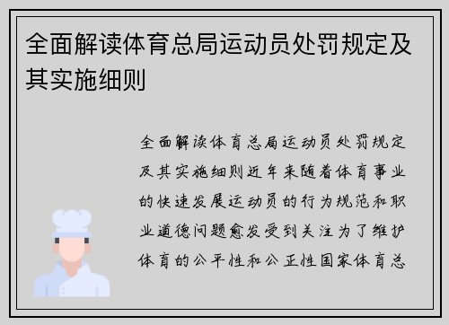 全面解读体育总局运动员处罚规定及其实施细则