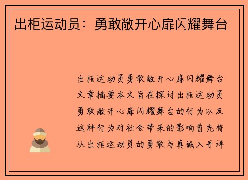 出柜运动员：勇敢敞开心扉闪耀舞台