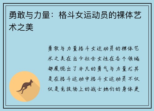 勇敢与力量：格斗女运动员的裸体艺术之美